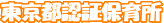 東京都認証保育所 